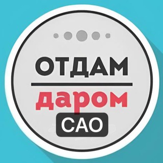 САО Даром Москва
