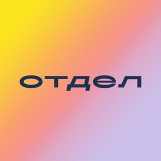 Отдел | Интернет маркетинг
