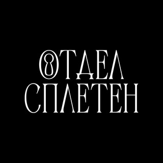 отдел сплетен🍸
