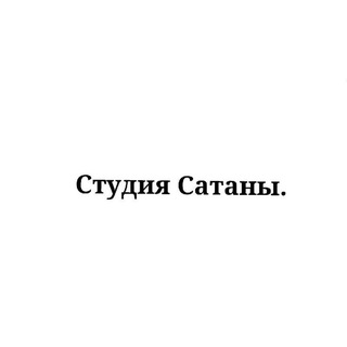 Студия Сатаны.