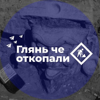 Глянь че откопали