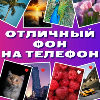 Отличный фон на телефон