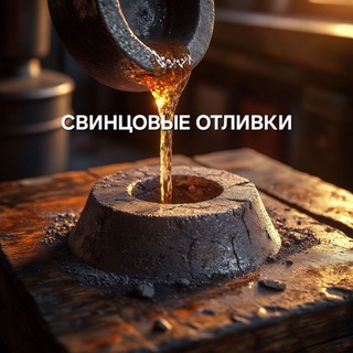 Свинцовые отливки