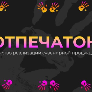 Отпечаток