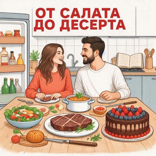 От салата до десерта
