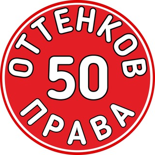 50 оттенков права