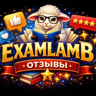Отзывы EXAMLAMB
