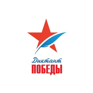 ДИКТАНТ ПОБЕДЫ | ОТВЕТЫ