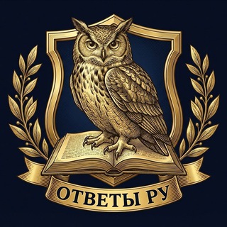 ОТВЕТЫ РУ