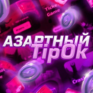 ОТЗЫВЫ С КАНАЛА Азартный TipOk