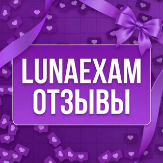 ОТЗЫВЫ LUNAEXAM