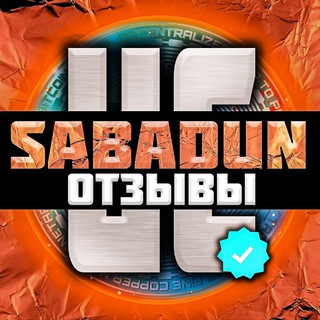 Отзывы UC SABADUN