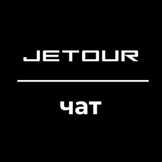 JETOUR КЛУБ | ЧАТ