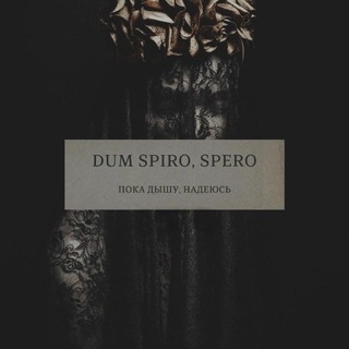 Dum spiro, spero