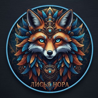 Лисья нора