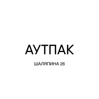 АУТПАК