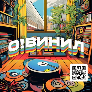 О! Винил