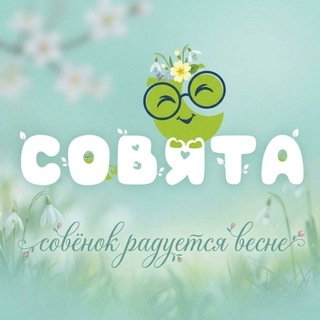 Совята " Он-лайн Центр Семейного Обучение "🦉📚