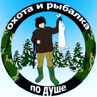 ОХОТА и РЫБАЛКА ПО ДУШЕ.