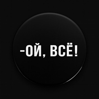 Ой, ВСË!