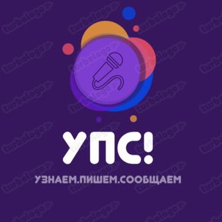 УПС!