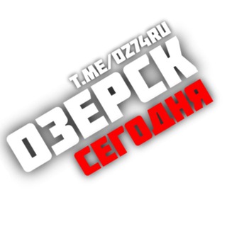 Озерск сегодня💥