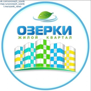 НОВОСТИ ЖК ОЗЕРКИ | ВОРОНЕЖ 🍃