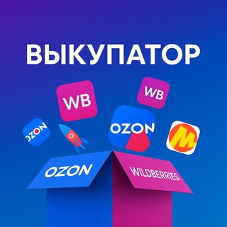 ВЫКУПАТОР • Раздачи OZON | Wildberries | Яндекс Маркет