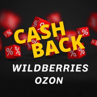 💫Кэшбэк за отзыв (Wildberries, Ozon)