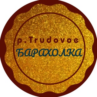 p.Trudovoe Барахолка