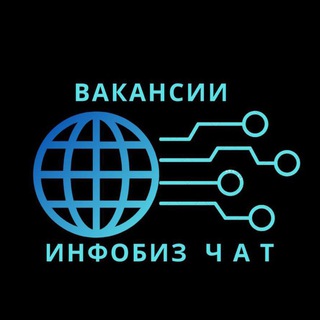 ВАКАНСИИ ИНФОБИЗ