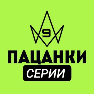 Пацанки 9 Серии