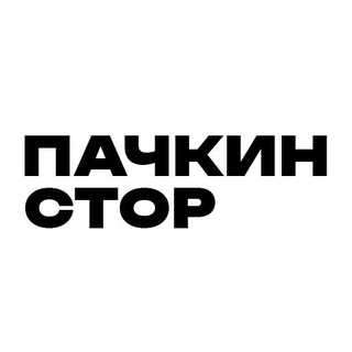 пачкин стор