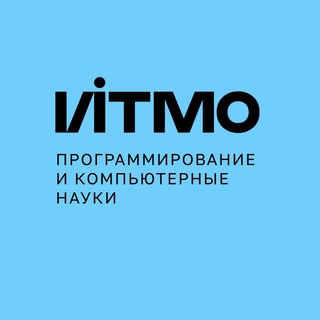Программирование и компьютерные науки | Магистратура ИТМО