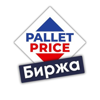 Паллетпрайс | Биржа паллет