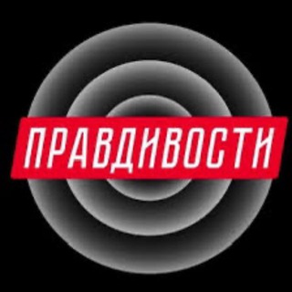 Правдивости