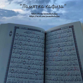 Памятка хафиза