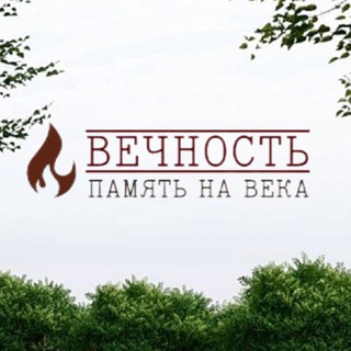 Компания "Вечность". Память на века