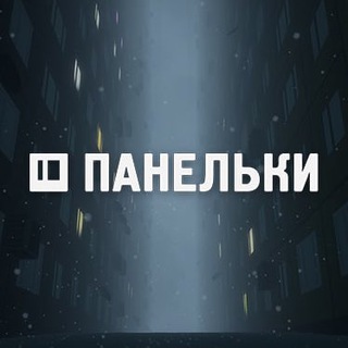 ПАНЕЛЬКИ