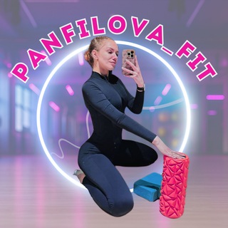 Panfilova | ФИТНЕС