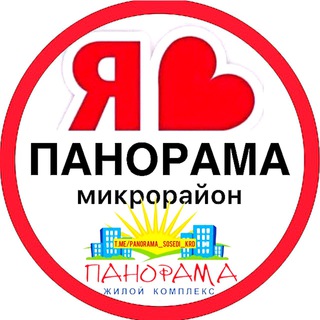 ПАНОРАМА ЖК | СОСЕДИ