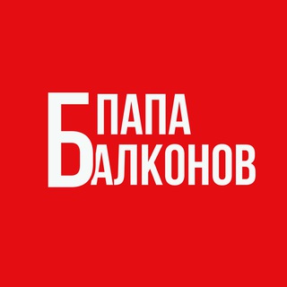 Папа Балконов | Балконы, окна, ремонт| Киров
