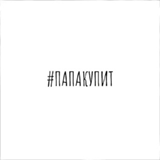 #ПАПАКУПИТ