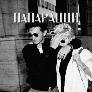 Папарацци