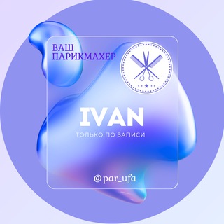 IVAN - ваш парикмахер