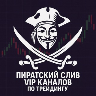 Рашн трейдерс клаб | Пират Профита