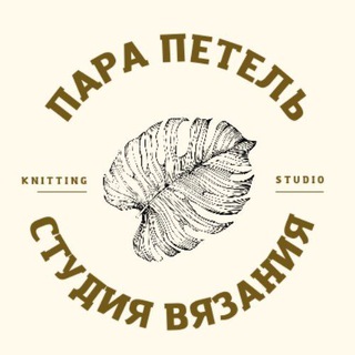 ПараПетель. Студия современного вязания 🧶