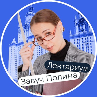 Завуч Полина | Лектариум | Поступление