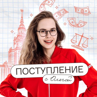 Поступление с Ольгой | Подготовка к ЕГЭ и ОГЭ