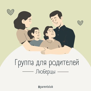 🗣Родители | Люберцы